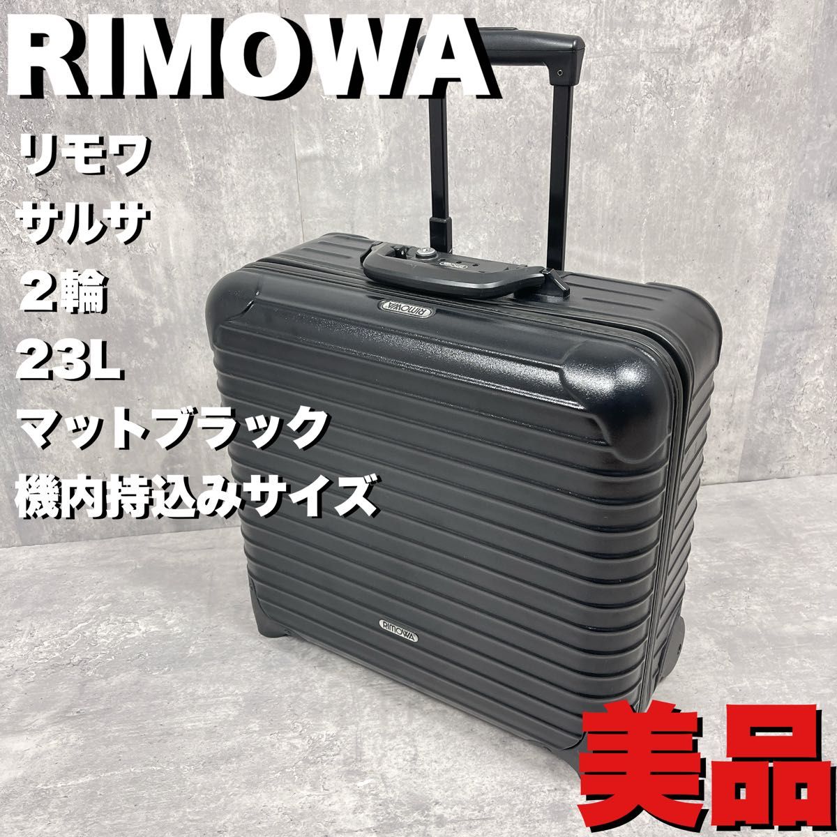 美品 RIMOWA ビジネス トローリー サルサ 2輪 23L 機内持ち込み TSAロック リモワ ファスナー スーツケース 