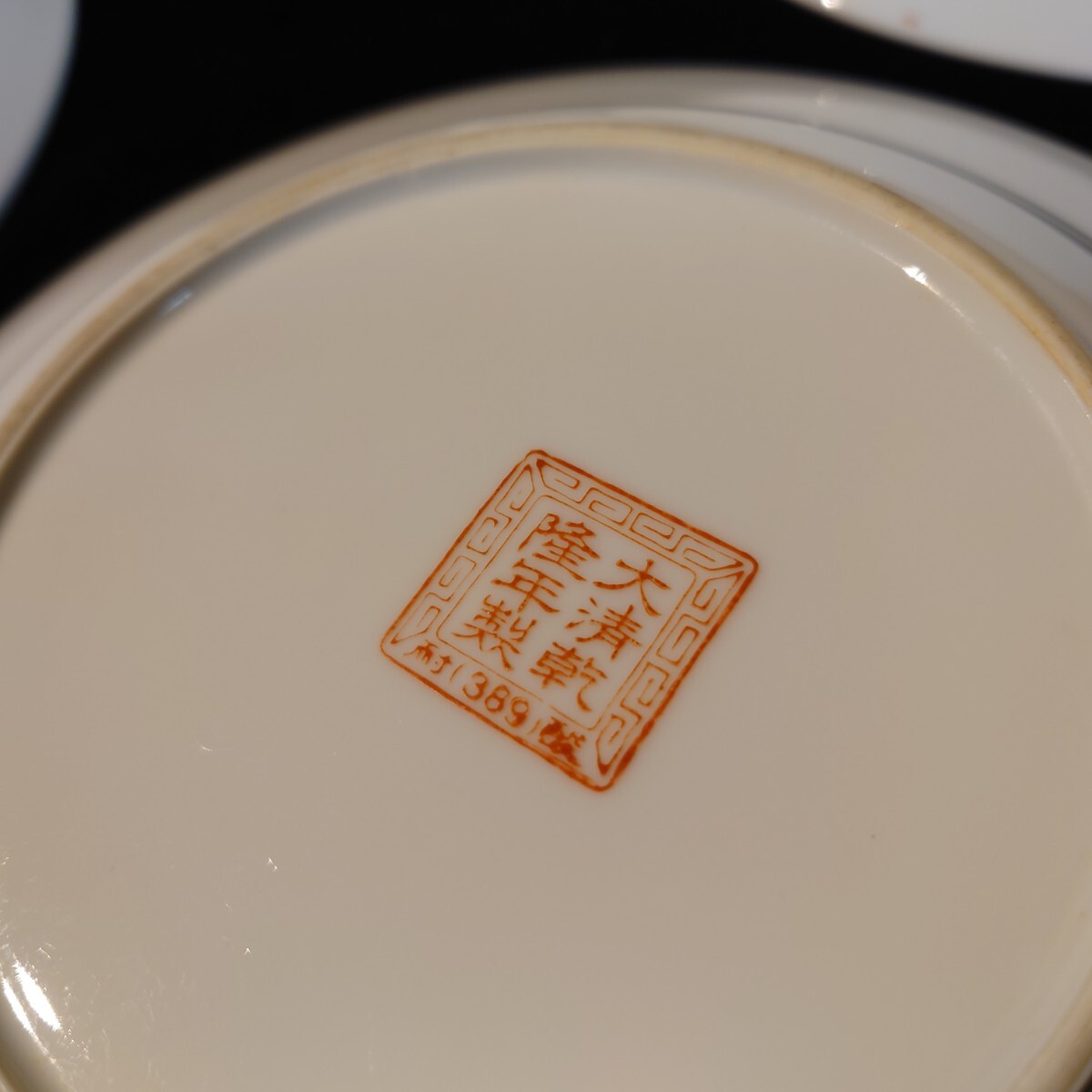 大清乾隆年製 中華皿 4枚 中華食器の画像4