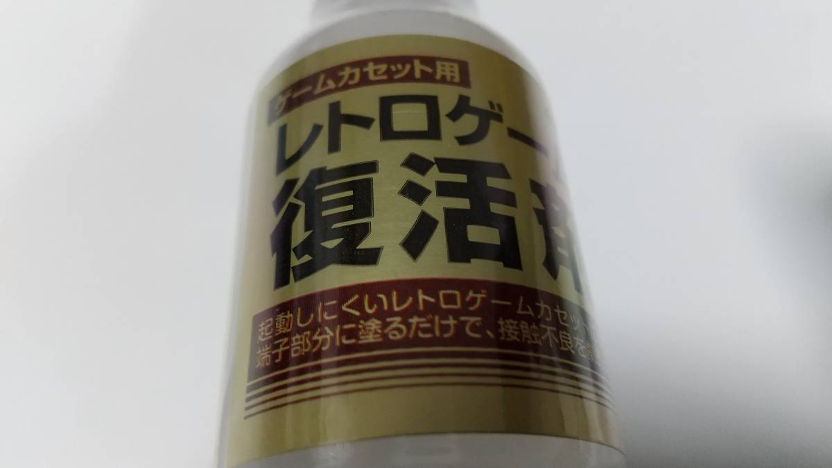 未開封 ゲームカセット用 レトロゲーム復活剤 接点復活剤 30ml レトロフリークにも使えます 即決 ■■ まとめて送料値引き中 ■■ の画像4