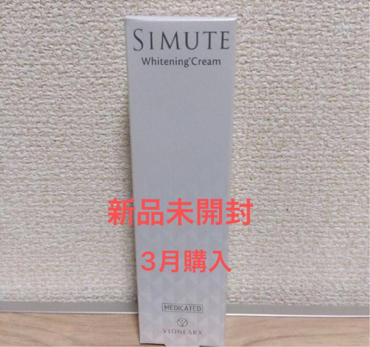 【新品未開封】シミュート SIMUTE 薬用美白クリーム　30g
