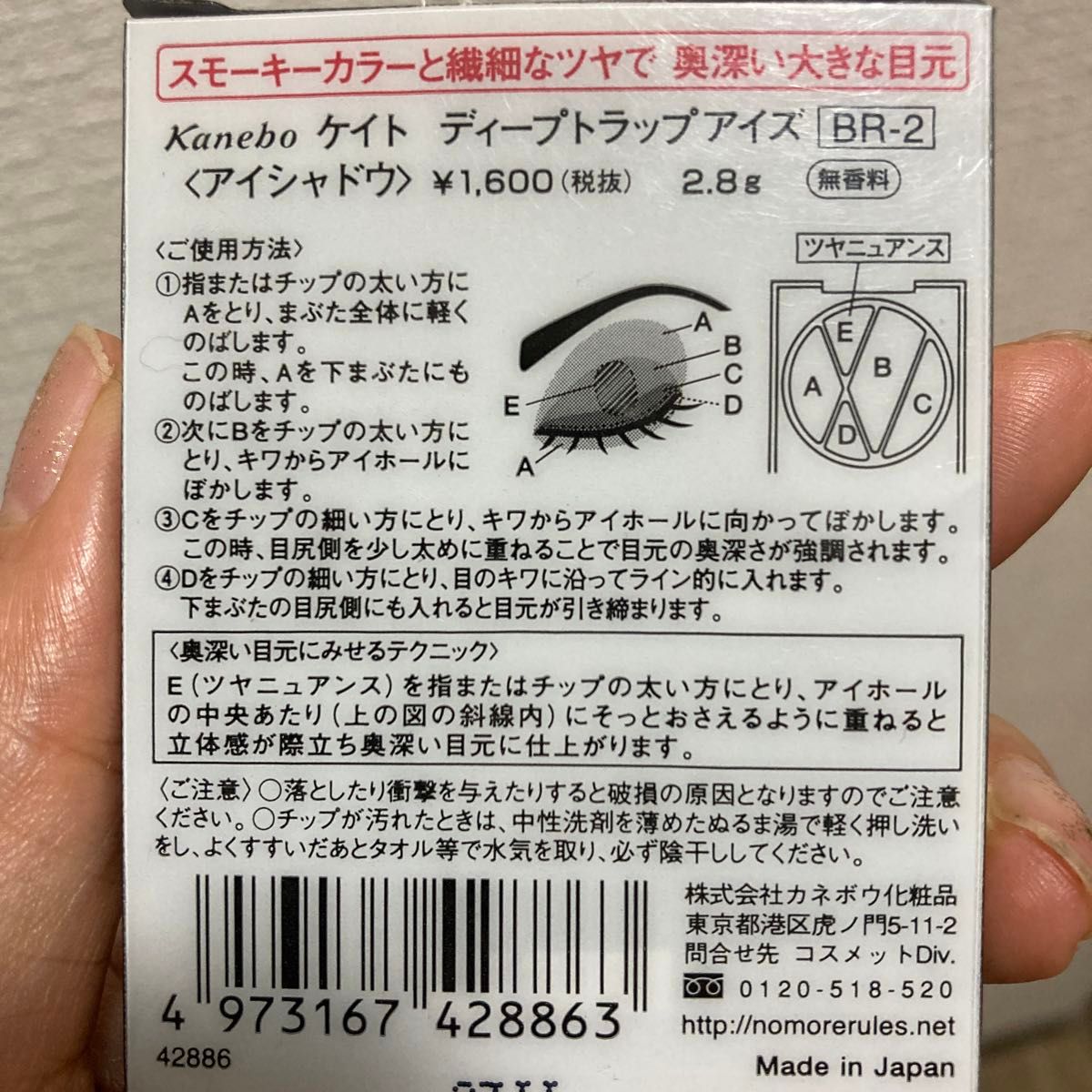 ケイトディープトラップアイズ、アイシャドウ