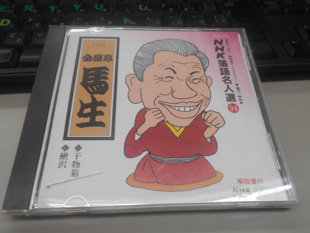 即決 CD ＮＨＫ落語名人選94／金原亭 馬生（十代目）干物箱 /鰍沢の画像1