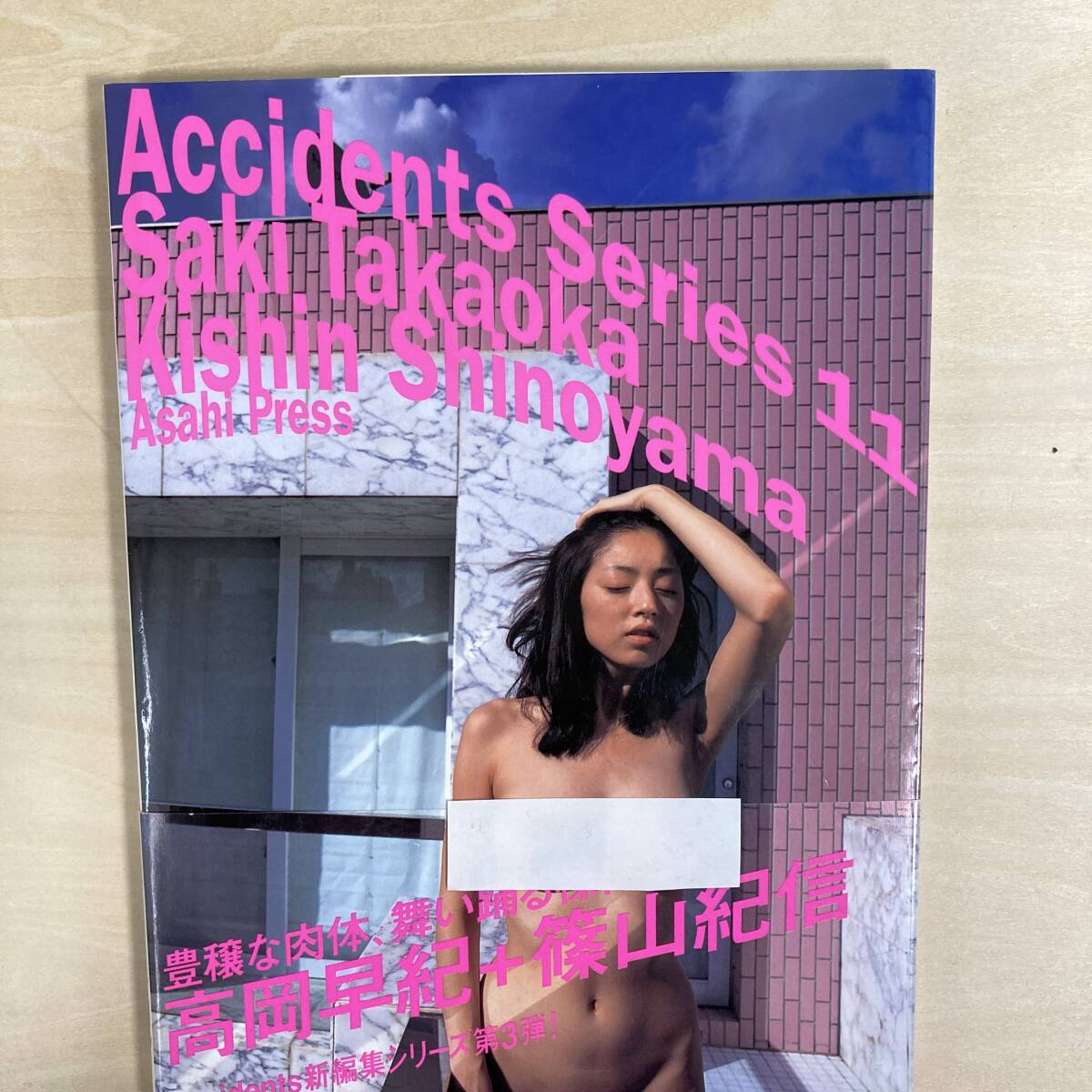 高岡早紀 写真集 Accidents Series11 Saki Takaoka 篠山紀信 帯付き_画像1