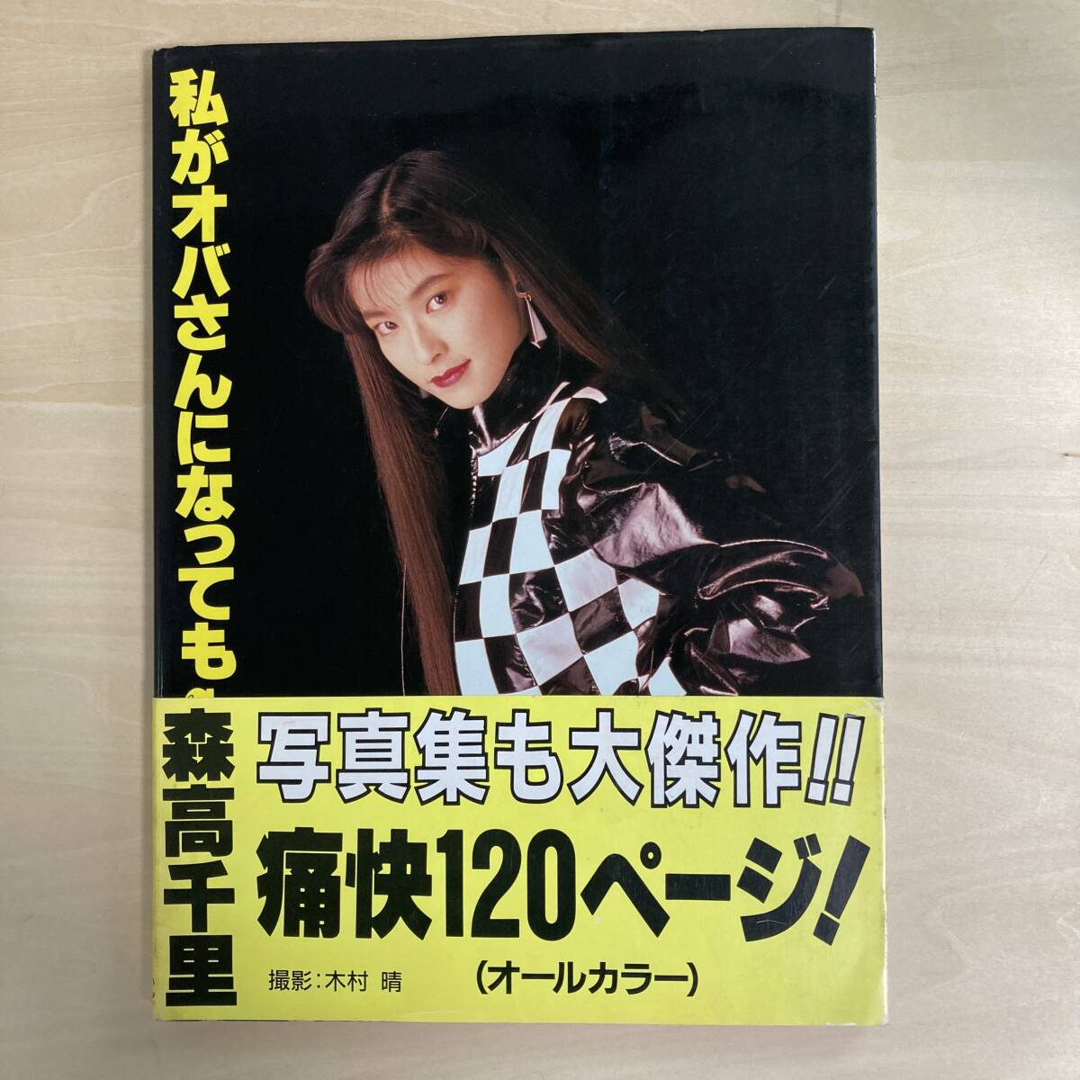 私がオバさんになっても 当時物 森高千里 A1 特大サイズポスター レア物 希少 Yahoo!オークション - 森高千里 写真集 私がオバさんになっても