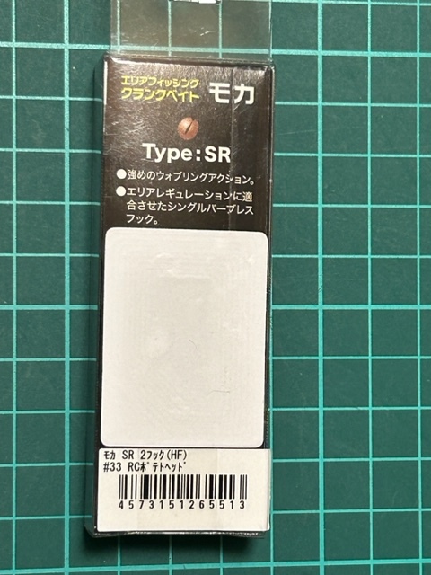 モカ　 SR-HF　＃33　RCポテトヘッド　ロデオクラフト 　MOCA 　人気カラー　入手困難品　稀少　レア SRHF　ハイフロート_画像5