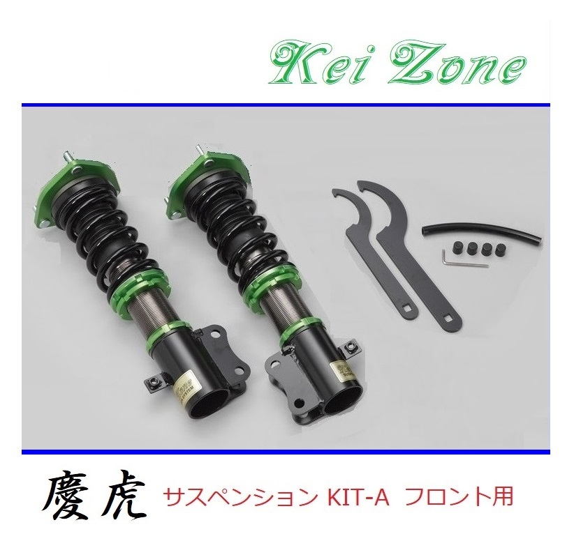 ◎Kei-Zone 慶虎 車高調 サスペンションKIT-A フロント用 ハイゼットトラック S210P(4WD)_画像1