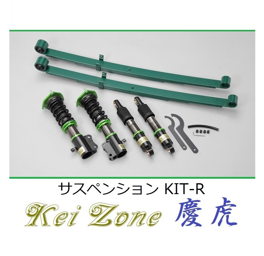 ★Kei Zone 慶虎 サスペンションKIT-R(車高調) サンバートラック S201J(2WD)　_画像1