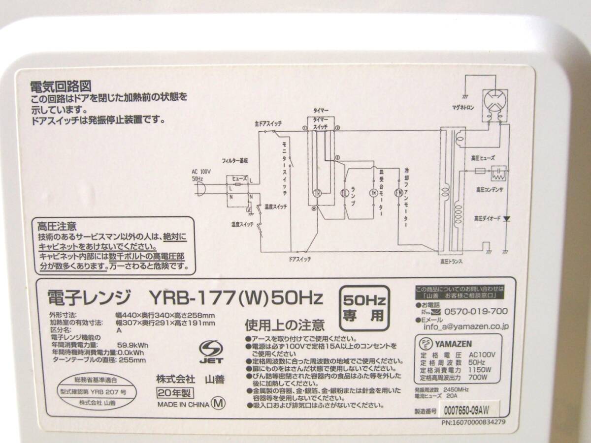 美品 中古 2020年製 山善 ヤマゼン 電子レンジ YRB-177 単機能レンジ 50Hz 東日本専用 庫内容量17L ホワイト の画像6