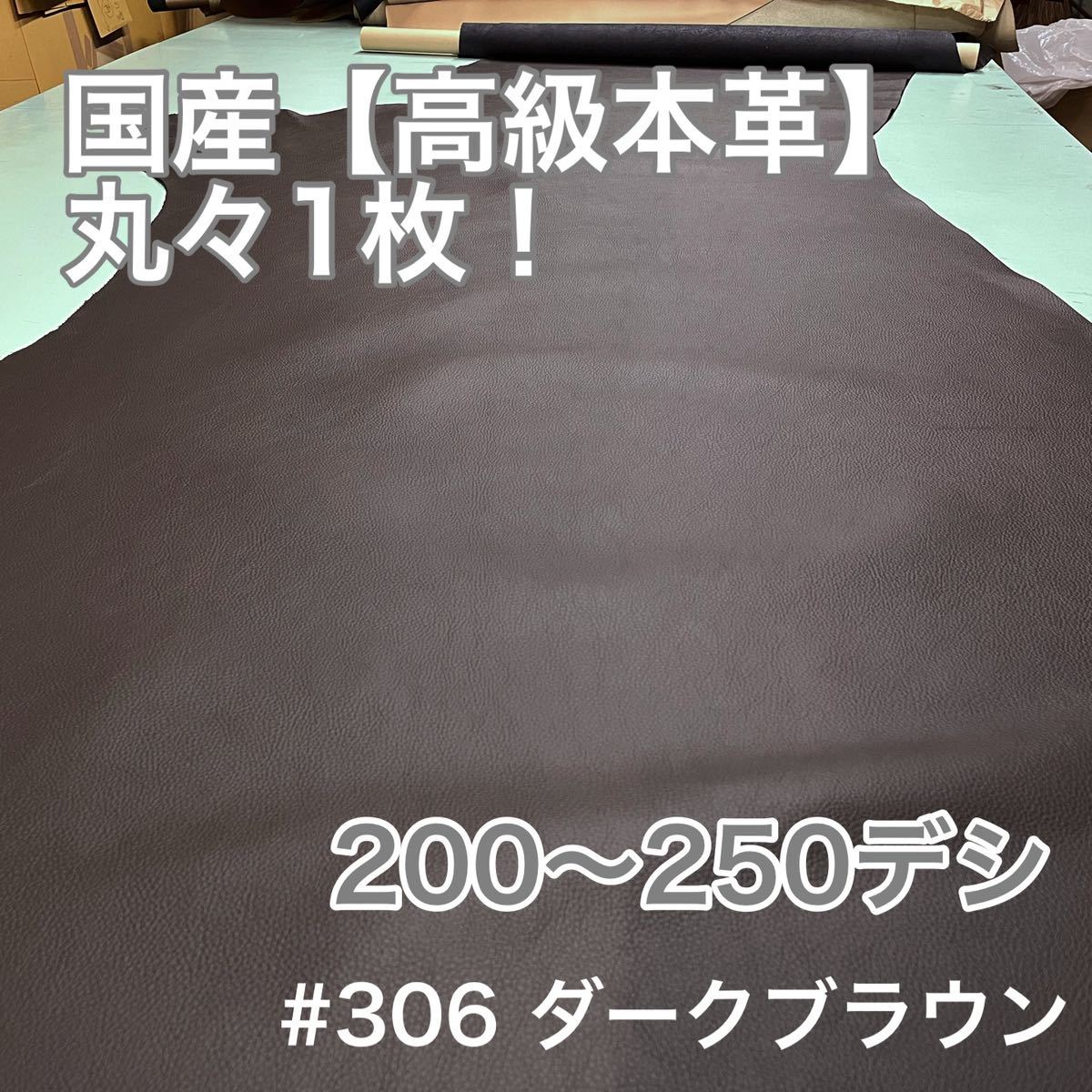 半裁革１枚革★かなり大きめ★ダークブラウン系　本革　丸革　クロム鞣し　ハギレ　国産　日本製　焦茶　濃茶　良いものが安い