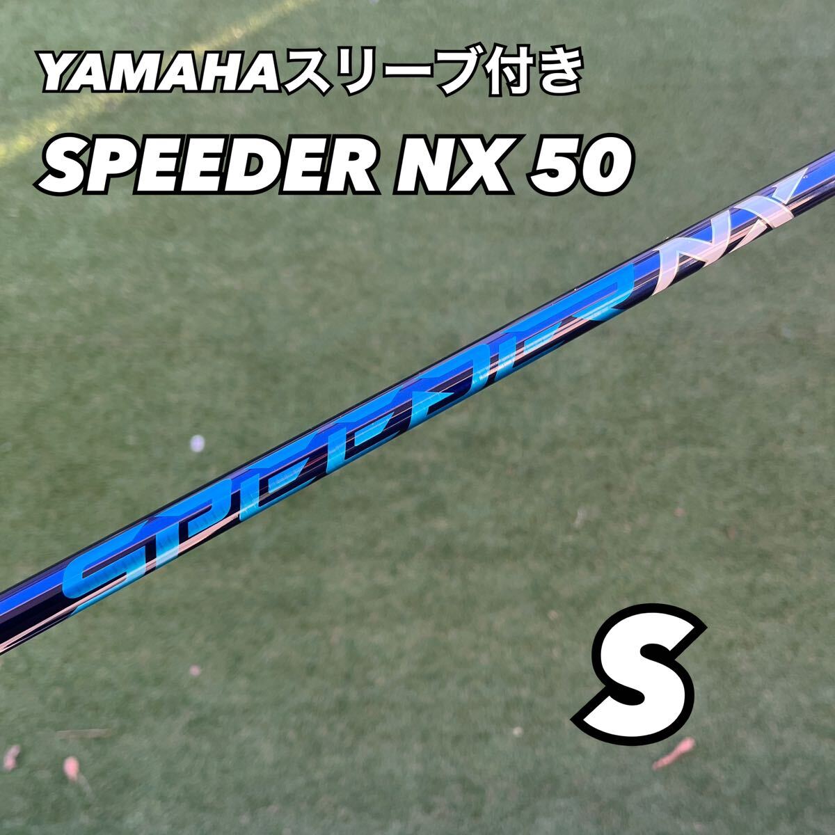 ヤマハRMX フジクラSPEEDER NX50(S) スリーブ付 - クラブ