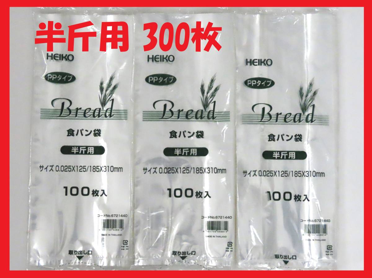 HEIKO 食パン袋 半斤用 300枚セット_画像1