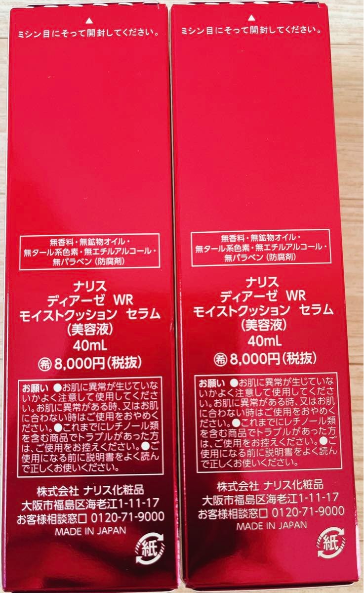 新入荷ナリス化粧品　ディアーゼ　WR モイストクッション　セラム　2箱セット