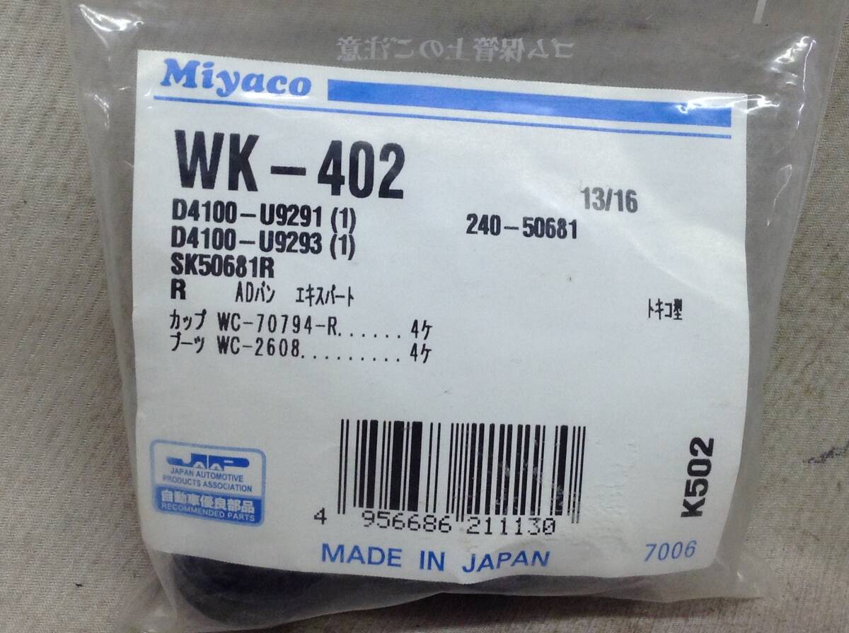 ミヤコ WK-402 日産 D4100-U9291 該当 ADバン 等 カップキット 即決品 F-7778_画像1
