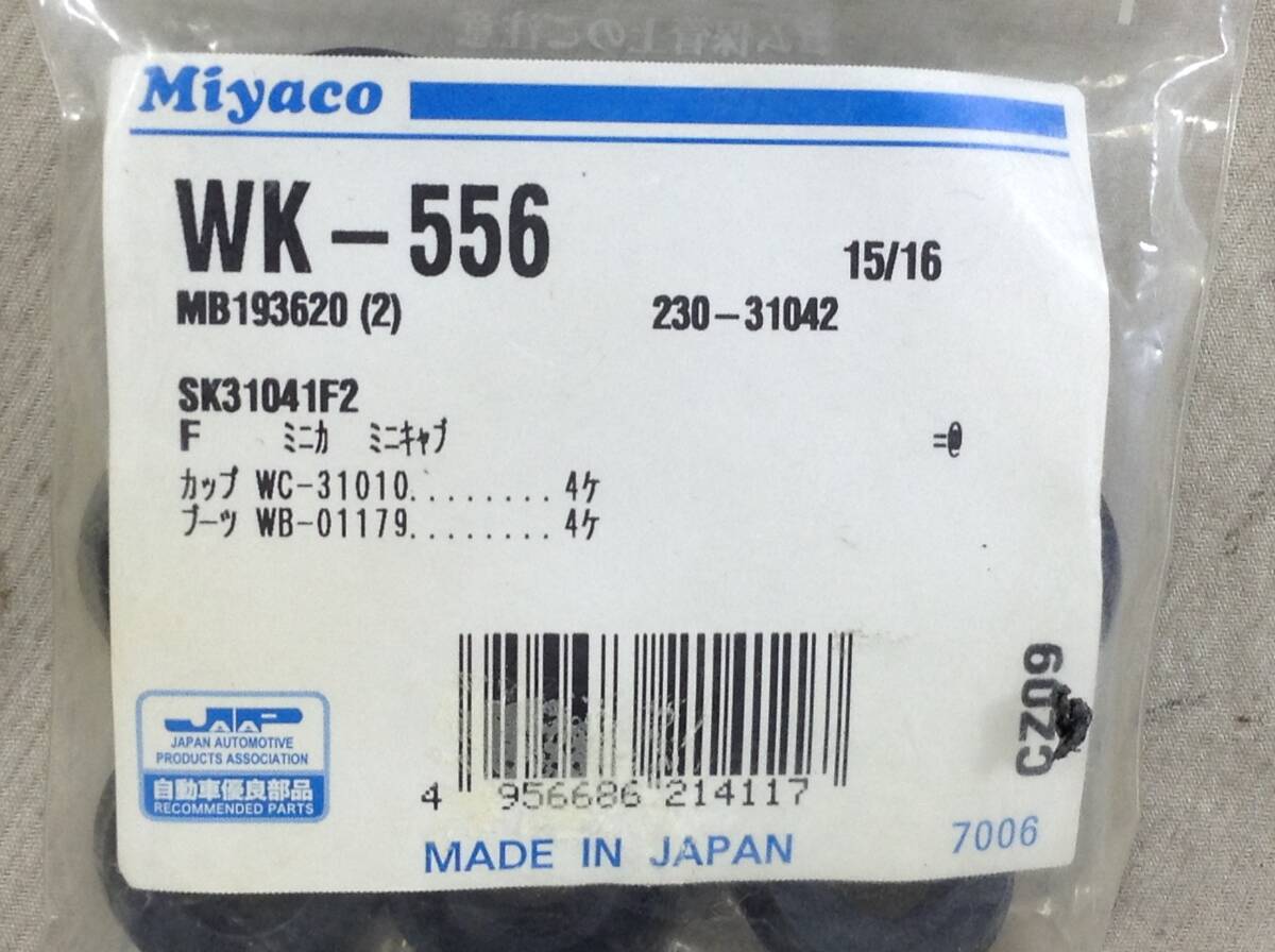 ミヤコ WK-556 ミツビシ MB193620 該当 ミニキャブ 等 カップキット 即決品 F-7812_画像2