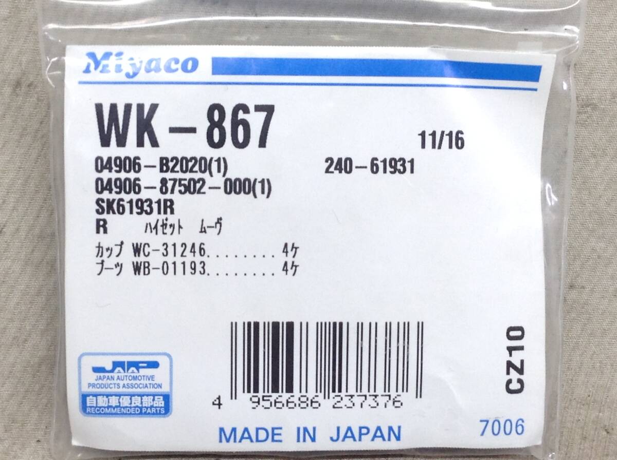 ミヤコ WK-867 ダイハツ 04906-B2020 該当 ハイゼット 等 カップキット 即決品 F-7863_画像2