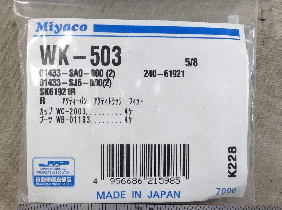 ミヤコ WK-503 ホンダ 01433-SA0-000 該当 アクティーバン 等 カップキット 即決品 F-7877_画像2