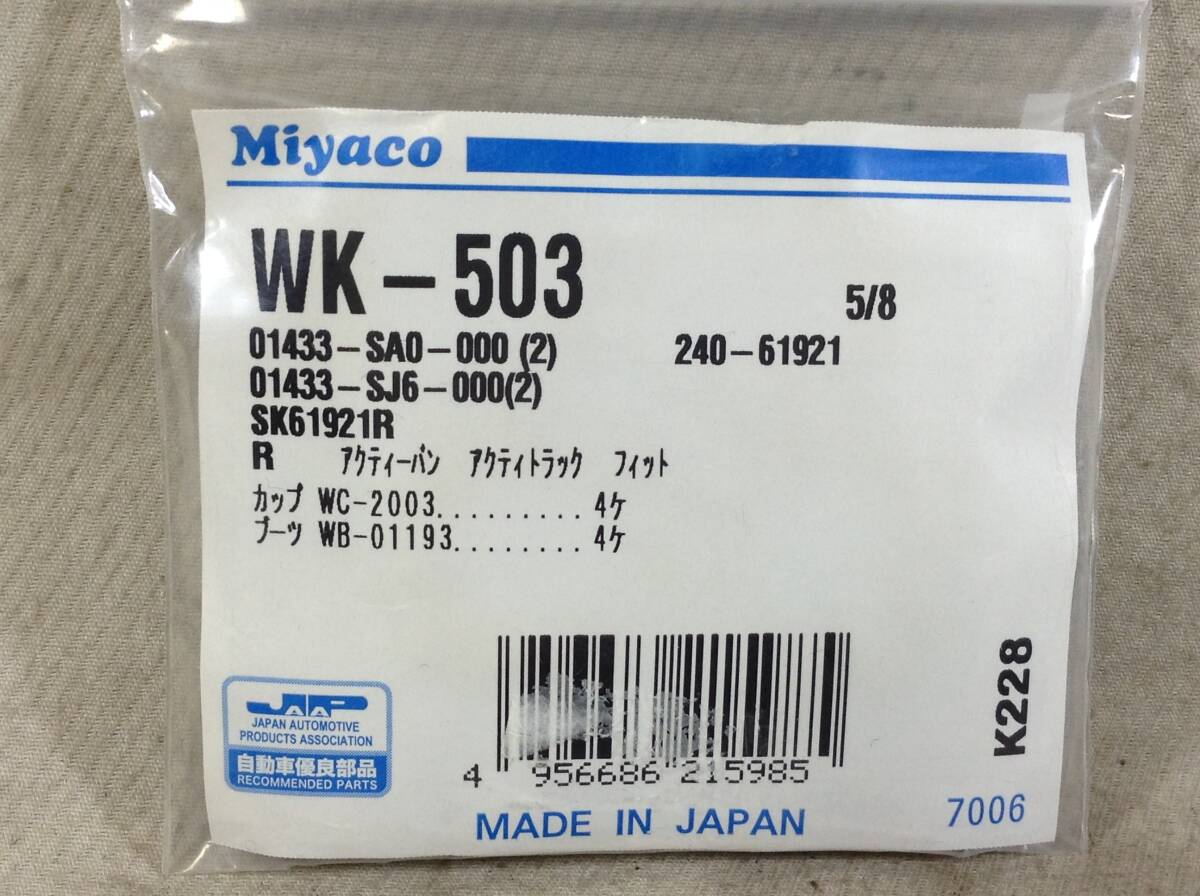 ミヤコ WK-503 ホンダ 01433-SJ6-000 該当 アクティートラック フィット 等 カップキット 即決品 F-7943_画像2