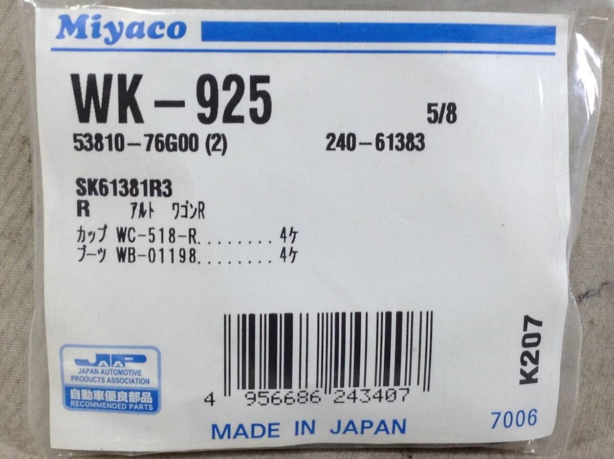 ミヤコ WK-925 スズキ 53810-76G00 該当 ワゴンR 等 カップキット 即決品 F-8000_画像2
