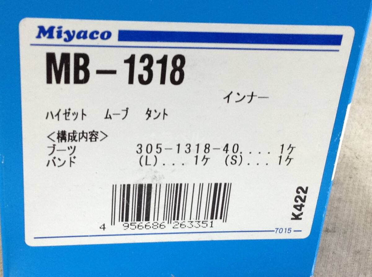 ミヤコ MB-1318 ハイゼット タント 等 ドライブシャフトブーツ 即決品 F-8286の画像2