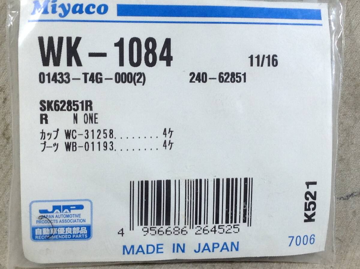 ミヤコ WK-1084 ホンダ 01433-T4G-000 該当 N ONE 等 カップキット 即決品 F-8036_画像2