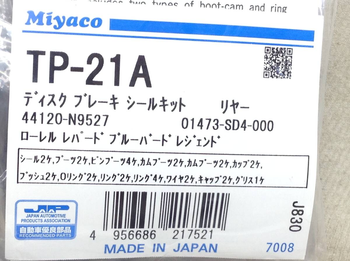 ミヤコ TP-21A 日産 41120-N9527 該当 ローレル 等 ディスク シールキット 即決品 F-8102_画像2