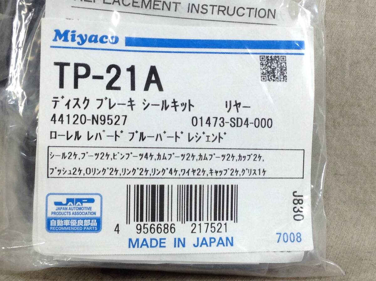 ミヤコ TP-21A 日産 41120-N9527 該当 レパード シルビア 等 ディスク シールキット 即決品 F-8115_画像2