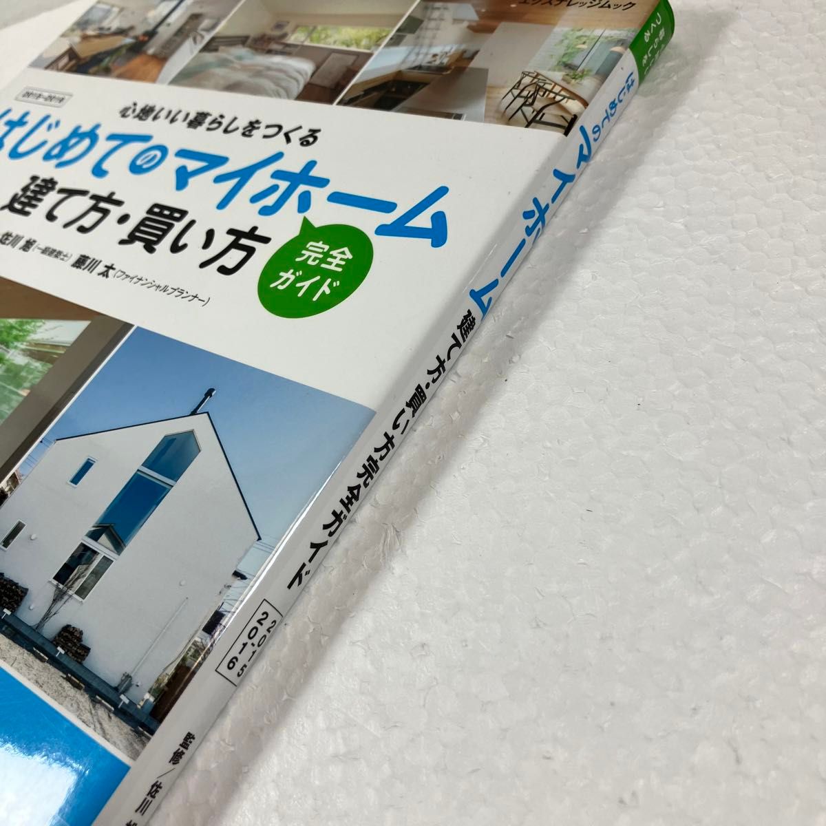 はじめてのマイホーム建て方・買い方完全ガイド　心地いい暮らしをつくる　２０１５－２０１６ （エクスナレッジムック） 佐川旭　藤川太