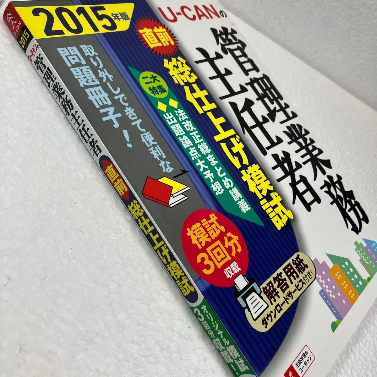 Ｕ－ＣＡＮの管理業務主任者直前総仕上げ模試　２０１５年版 （Ｕ－ＣＡＮの） ユーキャン管理業務主任者試験研究会／編