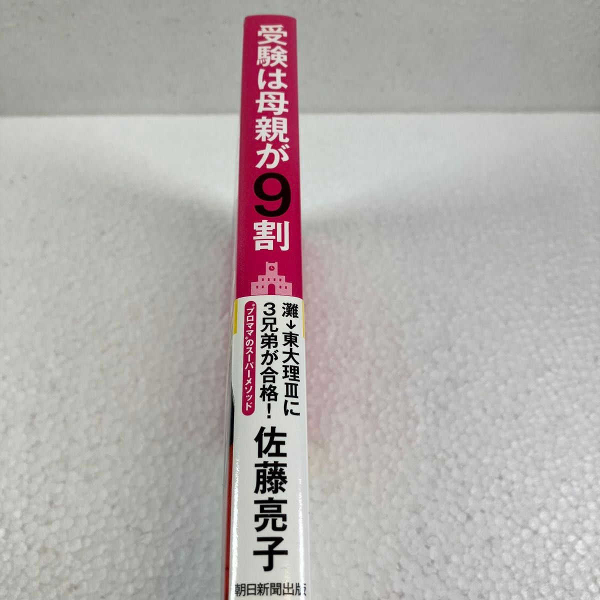 受験は母親が９割　灘→東大理３に３兄弟が合格！　“プロママ”のスーパーメソッド 佐藤亮子／著