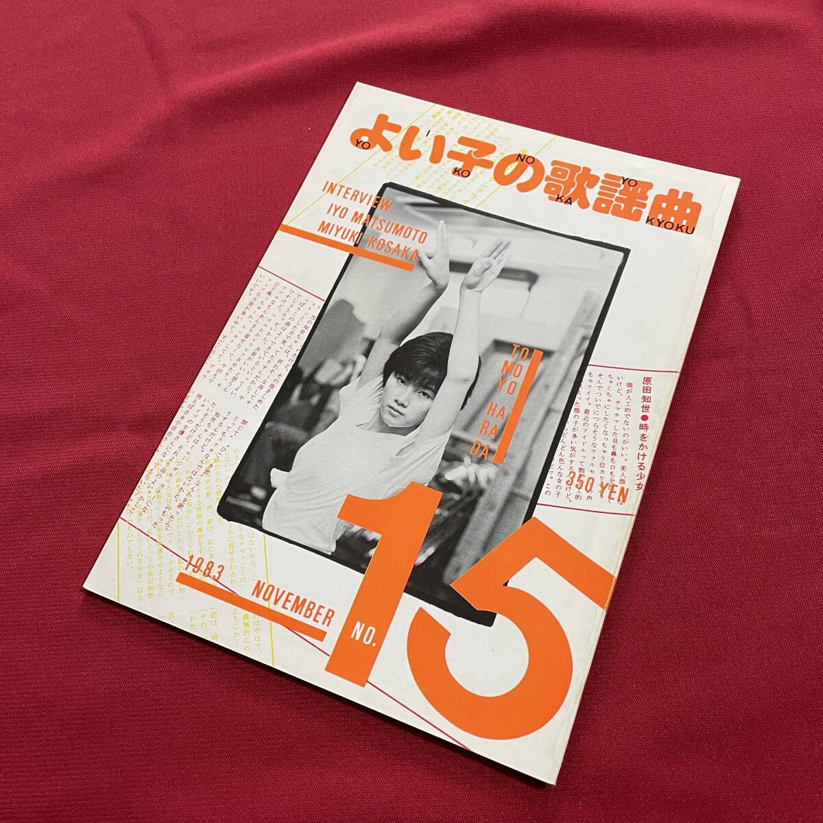 送料込★昭和アイドルミニコミ誌★よい子の歌謡曲 No.15★表紙 原田知世★松本伊代 織田哲郎 香坂みゆき 誰も書かなかった河合奈保子_画像1