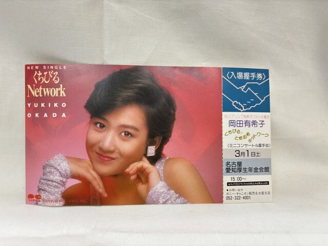 岡田有希子　入場握手券　くちびるNetwork_画像1