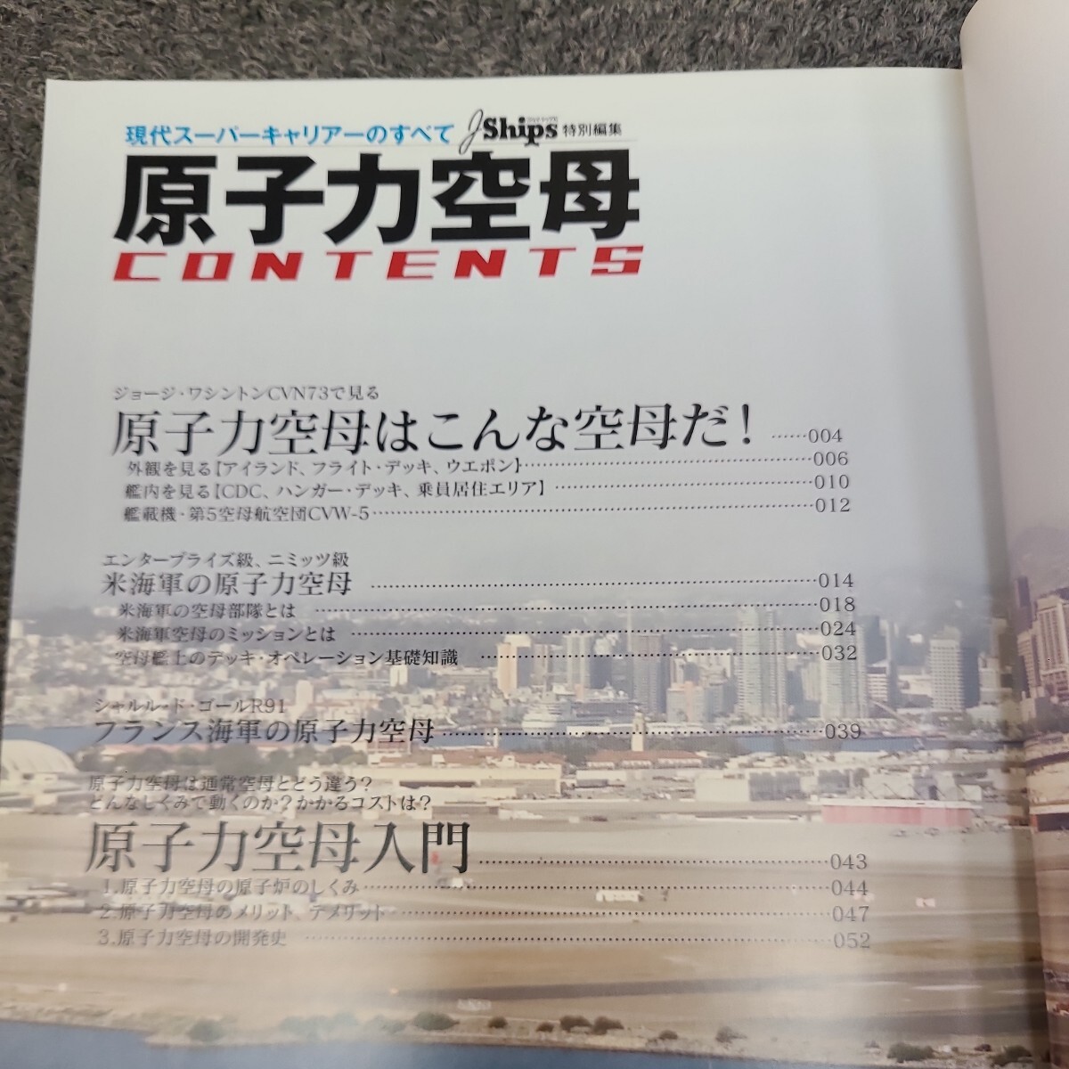 ★☆送料無料　現代スーパーキャリアーのすべて 原子力空母　イカロスMOOK/ジェイシップス特別編集☆★