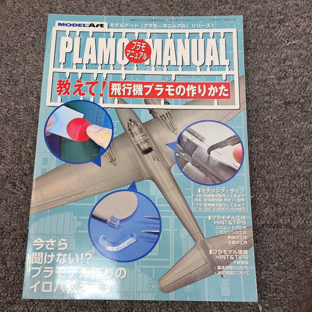 ★☆モデルアート  プラモ マニュアル 飛行機 プラモデル 飛行機プラモの作り方 ☆★の画像1