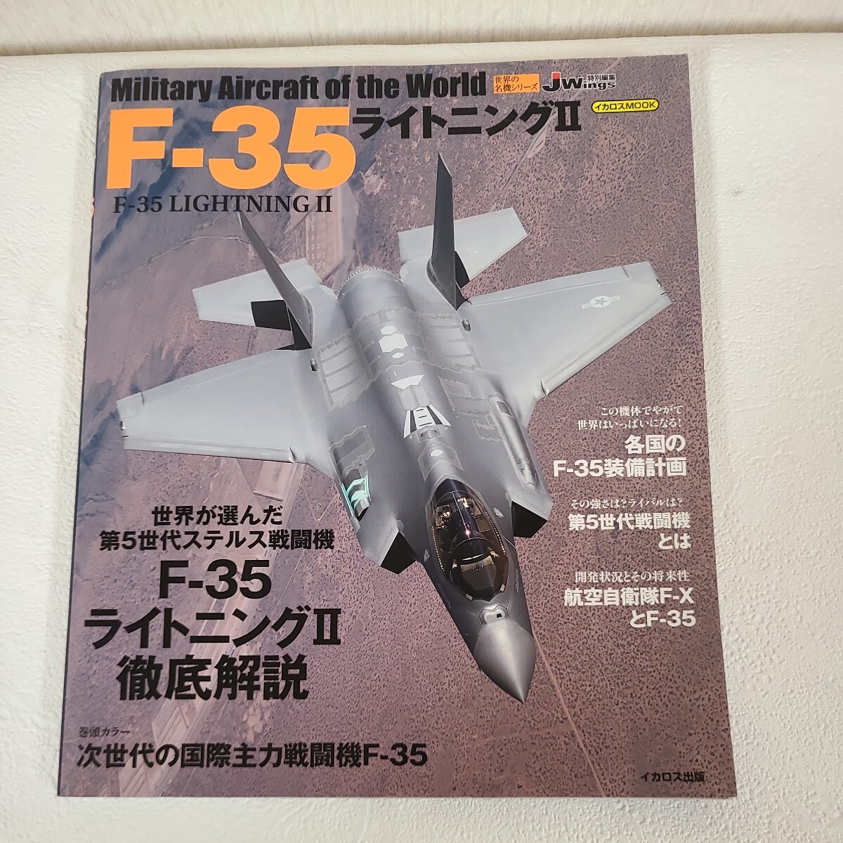 ★☆送料無料　イカロス出版　世界の名機シリーズ　F-35 ライトニング2　戦闘機　飛行機☆★_画像1