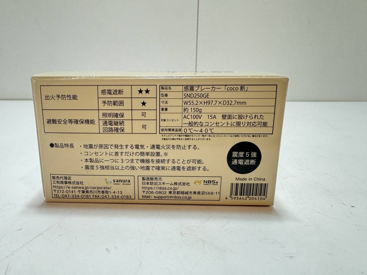 コンパクト 感震ブレーカー coco断 SND250GE 日本防災スキーム コンセント 地震 火災 感電遮断 新品 未使用の画像5