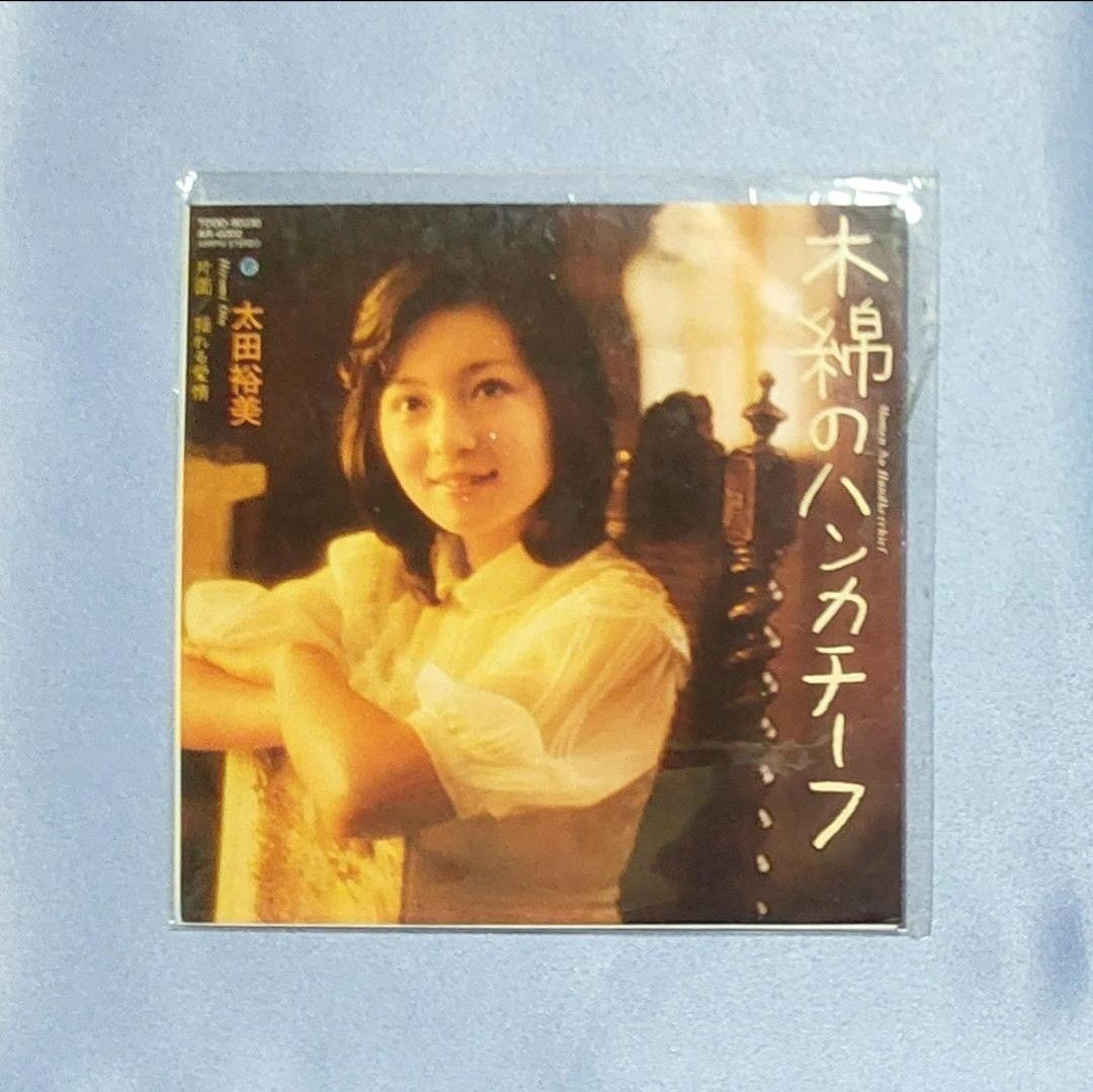 ☆新品未開封☆ タイムスリップグリコ CD 木綿のハンカチーフ / 太田裕美