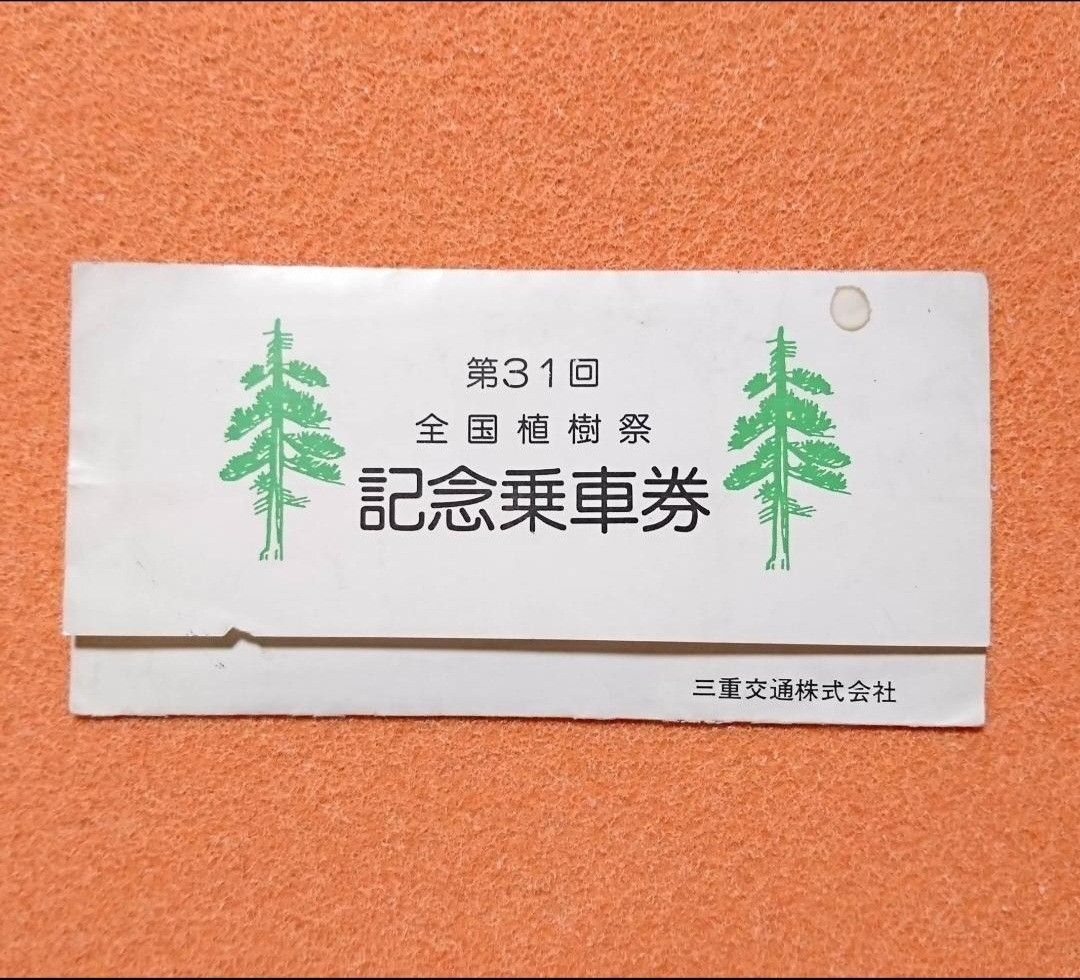 ☆アンティークコレクション☆第31回全国植樹祭記念乗車券 三重交通