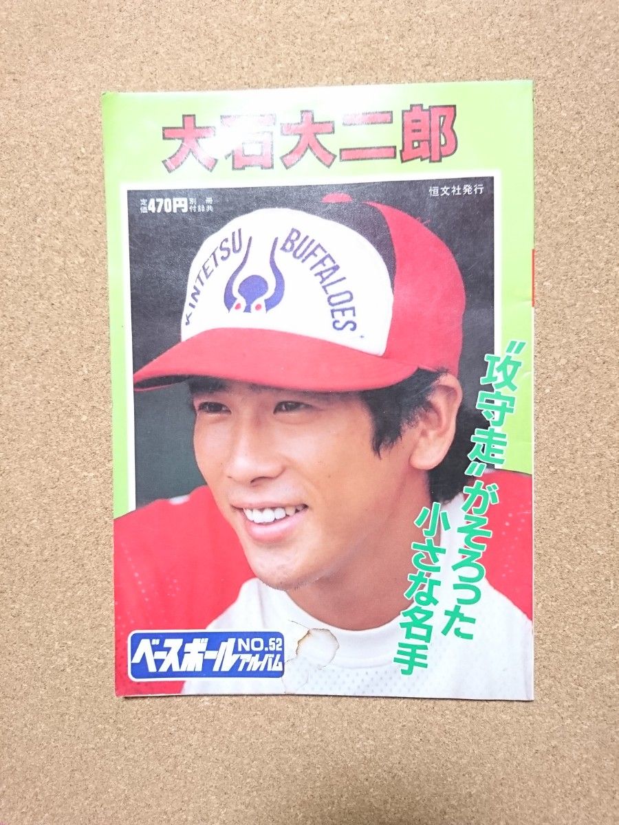 ベースボールアルバム No.52 大石大二郎 近鉄バファローズ