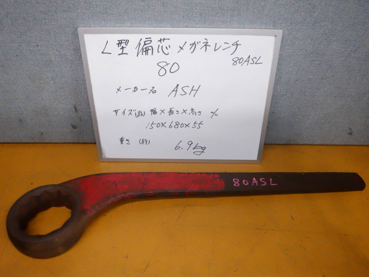 80ASL ASAHI RS大型片口メガネレンチ サイズ 80