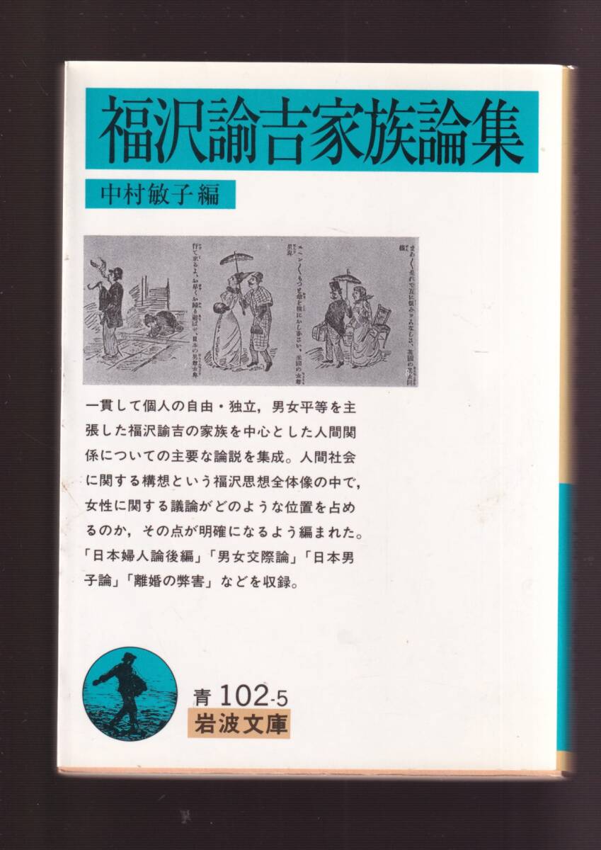 ☆『福沢諭吉家族論集 (岩波文庫　青) 』福沢諭吉 著 送料節約「まとめ依頼」歓迎_画像1