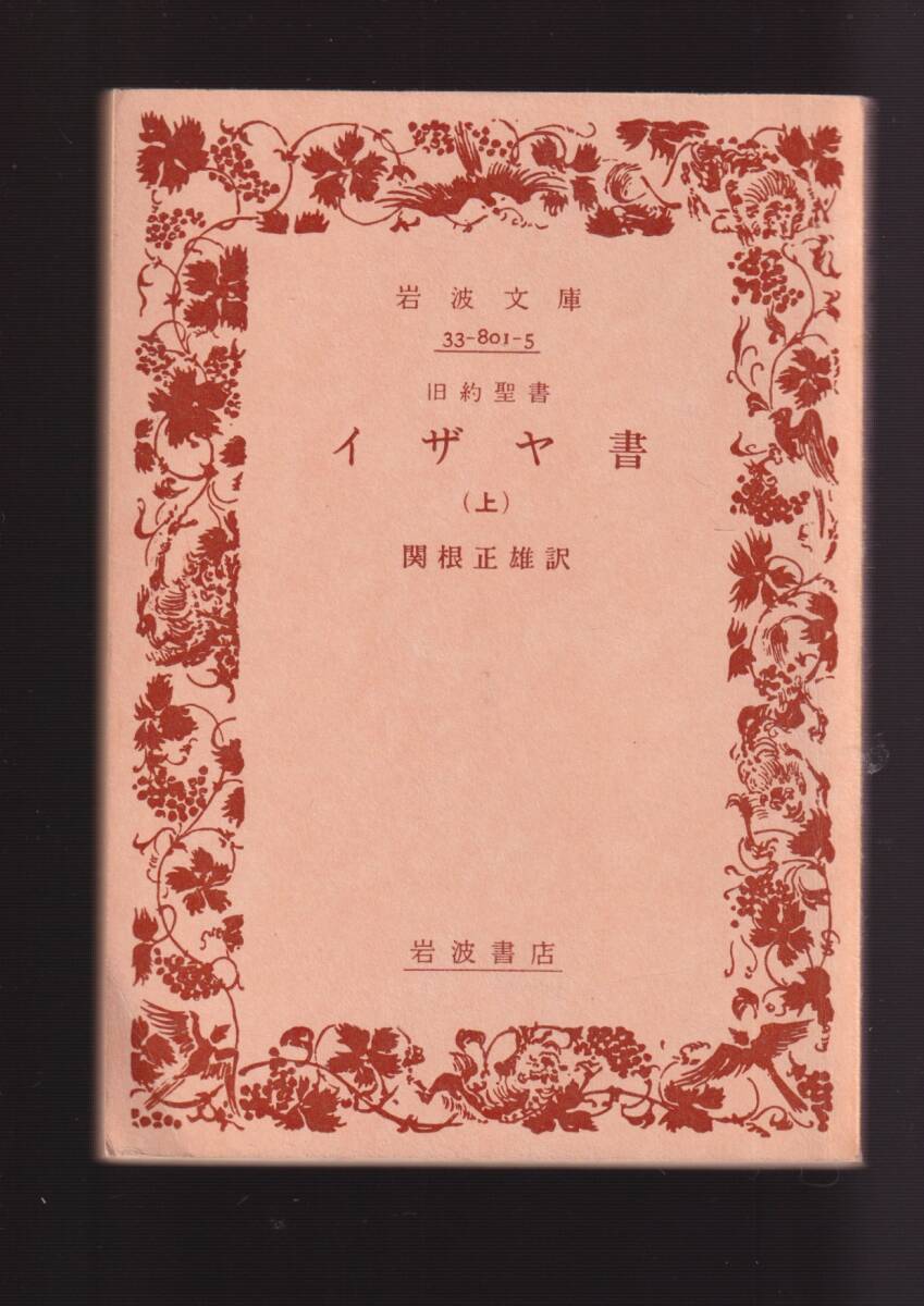 版元品切れ☆『旧約聖書　イザヤ書　（上）（下）揃い (岩波文庫　青) 』 送料節約「まとめ依頼」歓迎_画像1