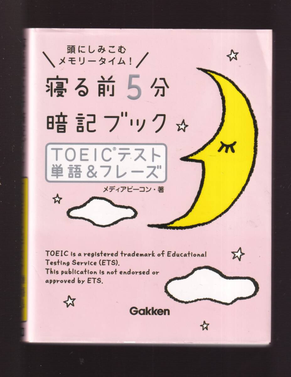 ☆『寝る前5分暗記ブック ＴＯＥＩＣテスト 単語＆フレーズ』メディアビーコン (著)　送料節約「まとめ依頼」歓迎_画像1