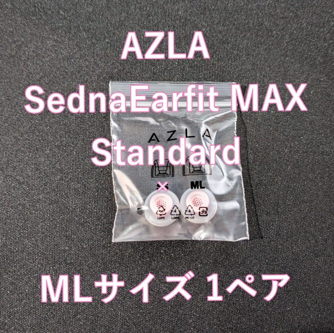 未使用品 AZLA SednaEarfit MAX Standard MLサイズ 1ペア イヤーピース