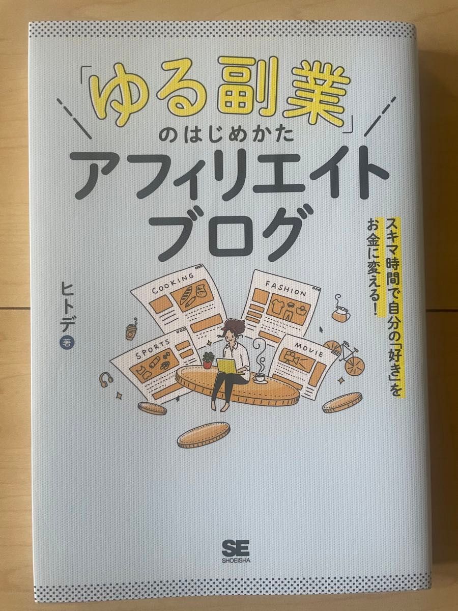 ゆる副業のはじめかた アフィリエイトブログ