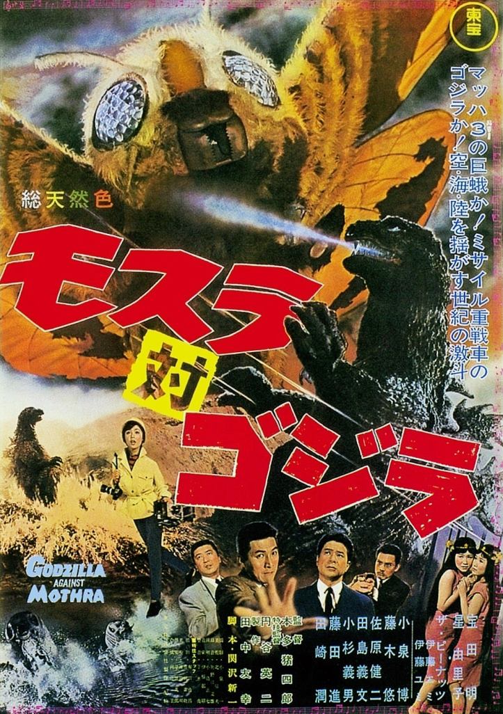 送料込み）モスラ対ゴジラ　ポスター　1964年　東宝_画像3