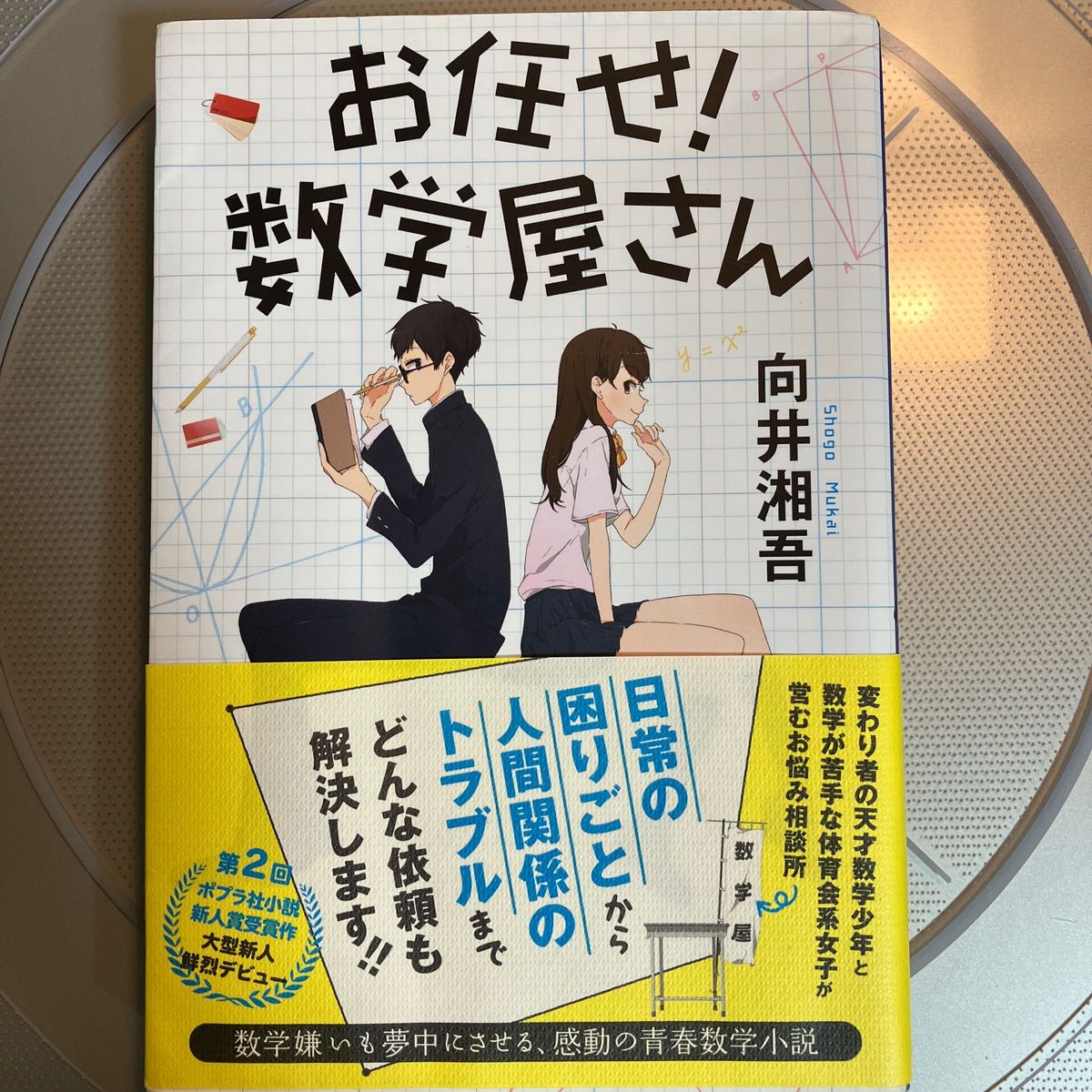 お任せ！数学屋さん 向井湘吾／著