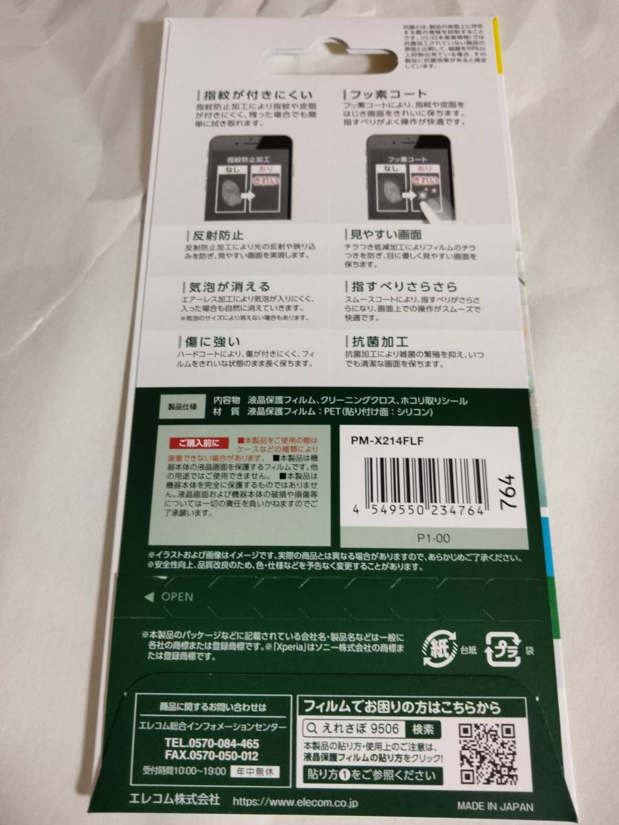 安心の日本製 ELECOM Xperia 5 III SOG05 SO-53B 液晶画面をキズや汚れから守る、指紋防止、反射防止の液晶保護 郵便84円~_画像2