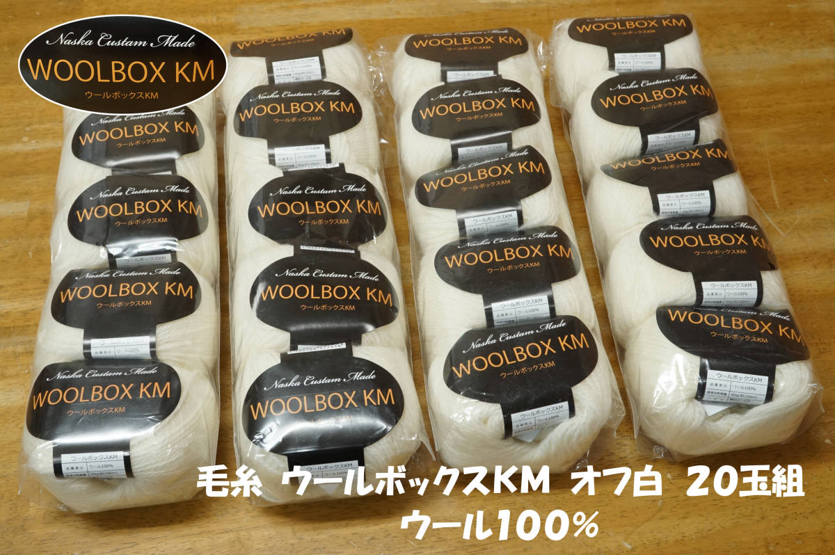 ウールボックスKM 毛糸(並太程度)ウール100% オフ白20玉組 セーター チュニック ベスト ストール 帽子 マフラー 編み小物_画像1