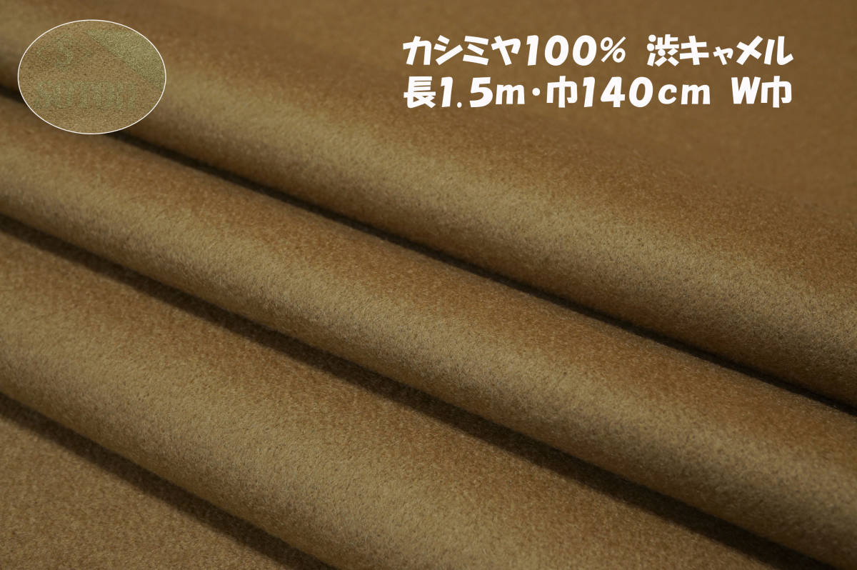 SOTOH カシミヤ100％ 微厚ソフト微光沢毛並方向 渋キャメル長1.5ｍ巾140㎝ ストール ショール ブランケット ベスト 冬小物_画像1