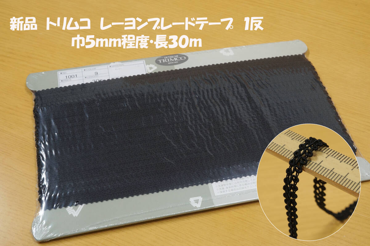 *新反 トリムコ レーヨンブレードテープ 黒長30ｍ 巾5ｍｍ程度 ファッション系ジャケット＆ワンピース 縁飾アクセント_画像1